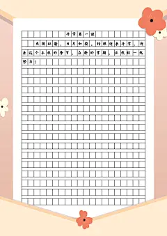 简约可爱小红花作文纸信纸