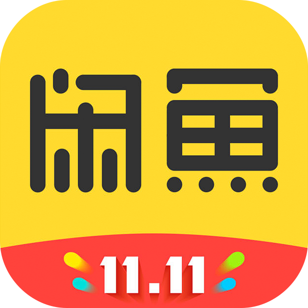 闲鱼 双11 #App# #icon# ...