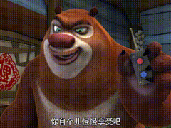 你自个慢慢享受吧