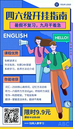 英语四六级培训课程宣传海报