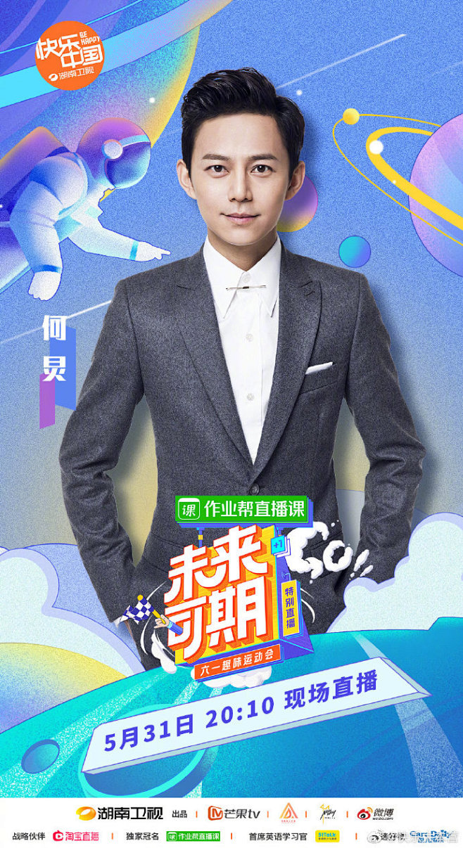 湖南卫视六一晚会阵容海报报告体育拼搏班全体成员已集合完毕75