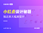 小红点篇 | 用好这招，让用户的触达率大幅度提升！