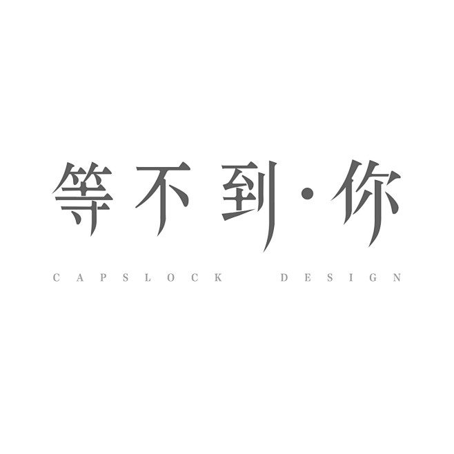等不到你 字体设计 字形设计 中文设计 ...