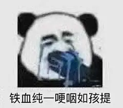 铁血纯一哽咽如孩提（熊猫头表情包） - 近期斗图表情包精选-2019/11/11_斗图表情
