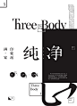 三体 | Three body-古田路9号-品牌创意/版权保护平台