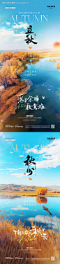 编号：74810025428918658【享设计】源文件下载-地产立秋秋分河流湖面风景系列海报