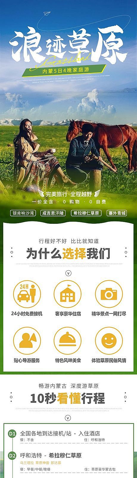 草原5日纯玩游旅游电商详情页-源文件