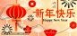 春节新年