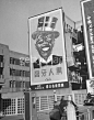 黑人牙膏的广告牌（1948）