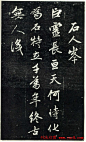 赵孟頫书法《天冠山题咏诗帖》(刻本）
