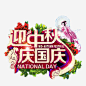 迎中秋庆国庆