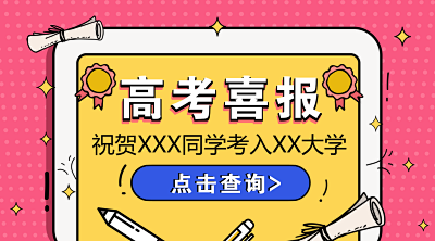 高考喜报公众号首图