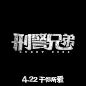 刑警兄弟
