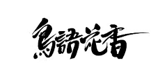 李小白xiao采集到图标 logo