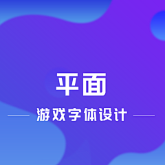 庄星河采集到字体设计