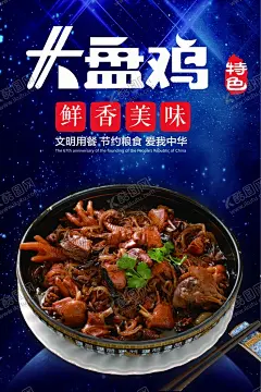 大盘鸡 【酷图网】大盘鸡,大盘鸡宣传,大盘鸡广告,大盘鸡海报,饭店大盘鸡,美食大盘鸡,土豆大盘鸡,美团大盘鸡,糯米大盘鸡,大盘鸡灯箱,大盘鸡折页,大盘鸡灯片,新疆大盘鸡,大盘鸡单页,大盘鸡传单,大盘鸡菜单,大盘鸡店开业,特色大盘鸡,美味大盘鸡,招聘大盘鸡