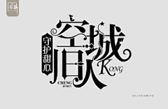 君瑾采集到校园字设