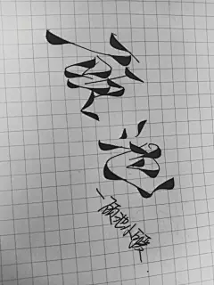 某辞的渣字
手动艾特顾池小可爱，谢谢宝贝儿这么久了还在