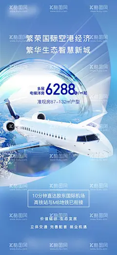 房地产飞机价值点海报  - 源文件下载【酷图网】海报,房地产,空港,飞机,价值点,
