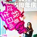 海报设计丨商场购物中心周年庆多巴胺海报