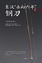 东汉“永初六年”钢刀，摄影师@观止，制图@汉青/星球研究所