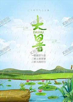 湖水池塘 【酷图网】青蛙,下雨,湖水,池塘,荷花,大暑,大暑海报,大暑广告,大暑高炮,大暑装饰画,大暑挂画,大暑宣传,大暑画册,二十四节气,大暑杂志,大暑折页,大暑灯片,大暑单页,大暑团购,大暑宣传单,大暑展架,大暑素材,夏季素材,大暑艺术字,大暑灯箱,大暑背景素材,夏天背景素材,夏季背景素材,夏天素材