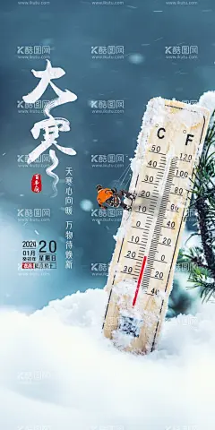 大寒节气稿  - 源文件下载【酷图网】大寒海报,地产大寒微信,小寒,大寒,大雪,小雪,立冬,冬至,大寒微信海报,节气,大寒地产微信,大寒飞机稿,传统节日大寒,大寒手机海报,小寒节气,大寒刷屏,房地产小寒,节气刷屏,寒露,小寒地产广告,小寒地产刷屏,小寒朋友圈,2024大寒,中式小寒,小寒雪景,大寒意境,节气大寒,地产大寒