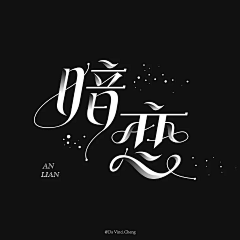 JOPIN-CHIU采集到字体二