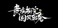 船长`采集到字体