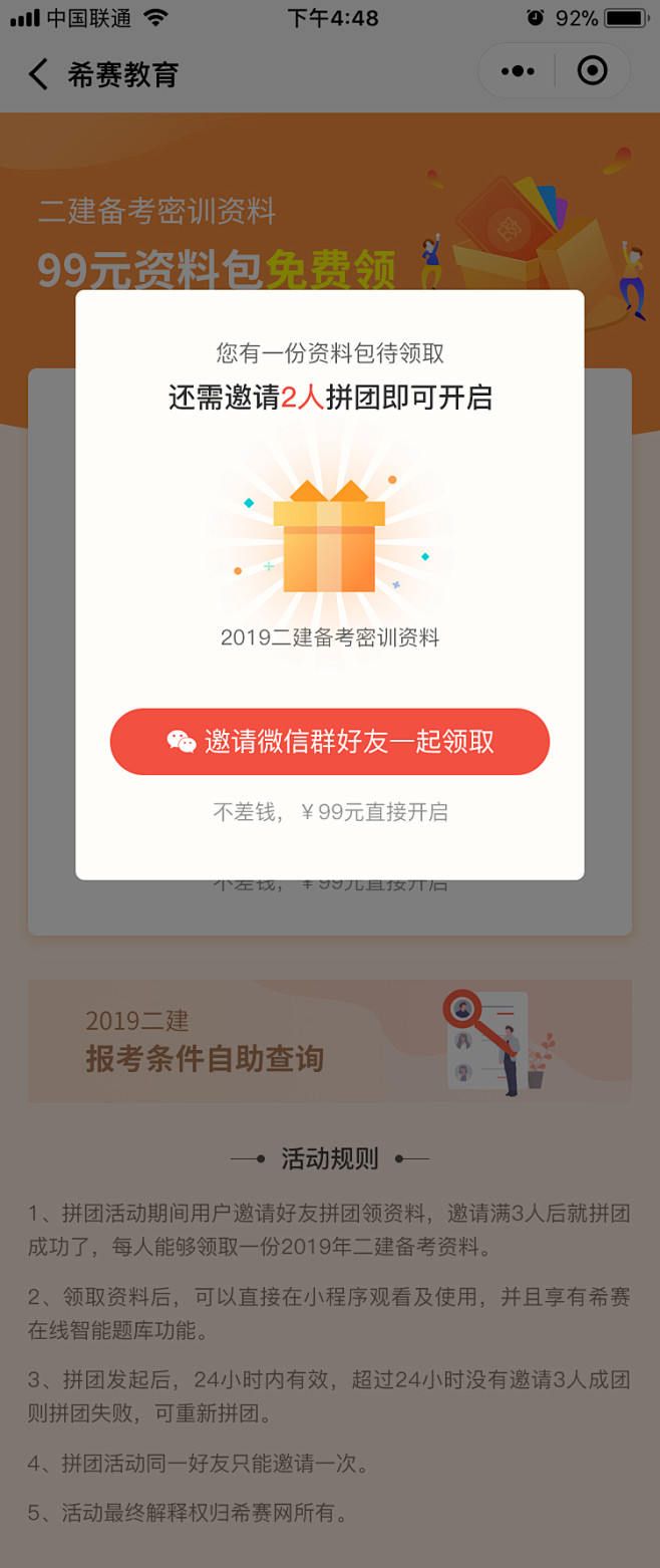 1.二建拼团活动（拼团前弹出框）H5运营...