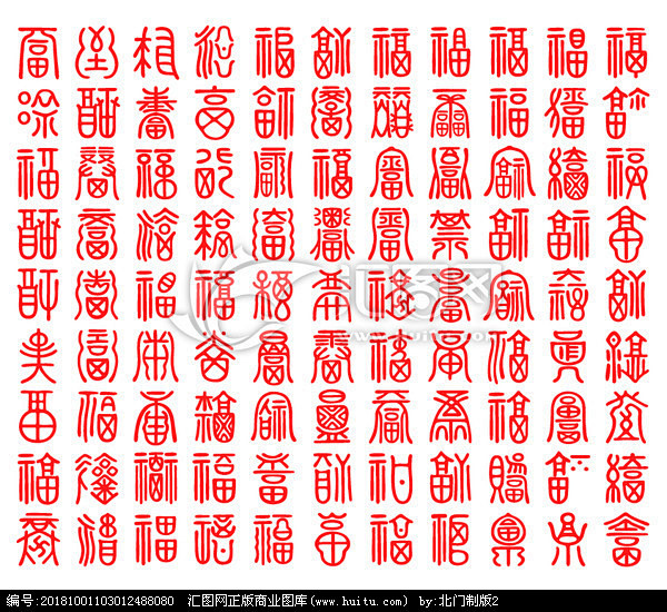 百福