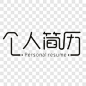 个人简历艺术字PNG图片➤来自 PNG搜索网 pngss.com 免费免扣png素材下载！