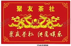 聚友茶社名片 【酷图网】聚友,茶社,名片,纯属,娱乐,龙,双龙,戏珠