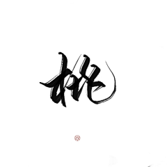 水煮芋采集到古风 字素