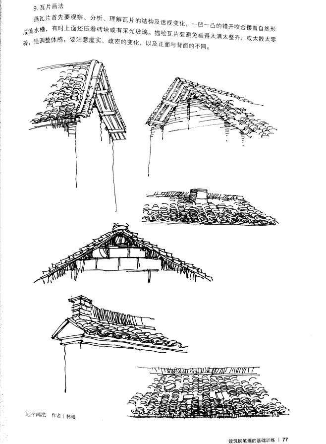 陈方达 建筑钢笔画技法与写生时实例分析