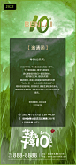 绿色十周年邀请函海报