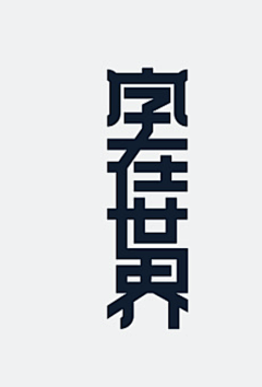 COMEDREAM采集到字体设计