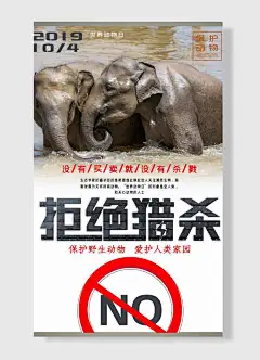 世界动物日保护动物没有买卖就没有杀害海报