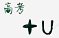 高考学习艺术字