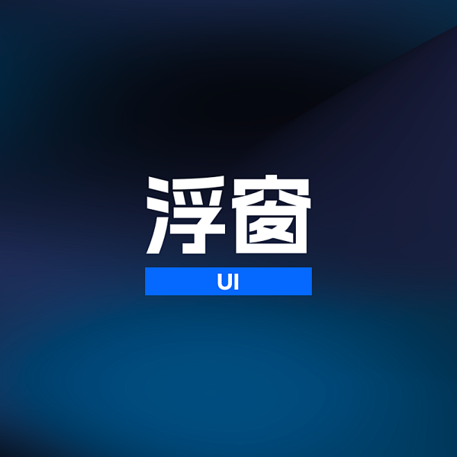 UI-浮窗