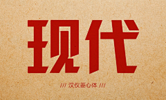 对角线2013采集到中文字体