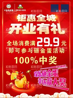 钜惠全城开业有礼  - 源文件下载【酷图网】钜惠全城,开业有礼,砸蛋,海报,红色