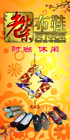 老北京布鞋海报