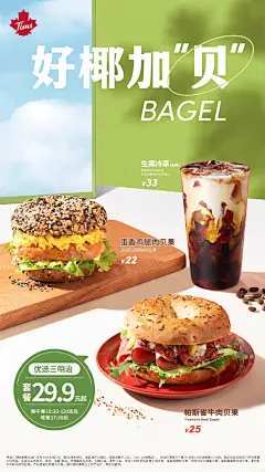 Tims的晚餐就是YYDS

天太热只想吃点简单的，Tims暖食套餐简单不“减”美味～每天午餐（10:30-13:00）及晚餐时段（17:30以后），指定饮品➕优选暖食2⃣️9⃣️.9⃣️元起！

T宝最爱帕斯雀牛肉贝果，让我看看有多少口味一（独）致（特）的友友
#tims咖啡#Tims咖啡超话 ​​​​