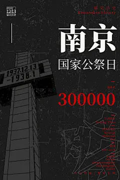 时尚国家公祭日宣传海报53