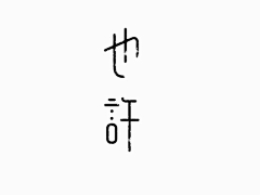 wm1234采集到字体设计