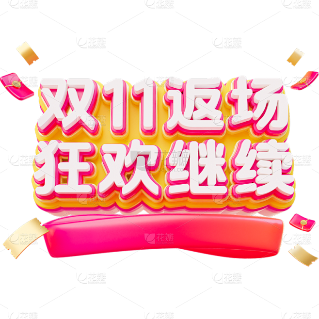 双十一双113D多层促销文案艺术字元素素...
