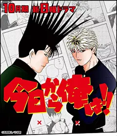我是大哥大 今日から俺は！！ 海报
