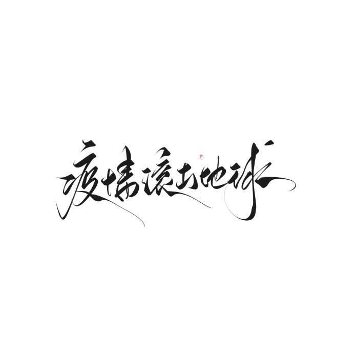 字素，疫情滚出地球，@是耶耶耶封，关注可...