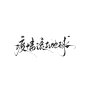 字素，疫情滚出地球，@是耶耶耶封，关注可商